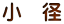 小 径