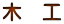 木 工