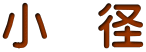小 径